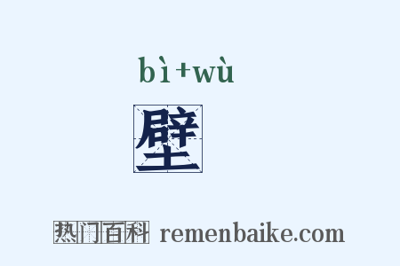 壁隖是什么意思的图片